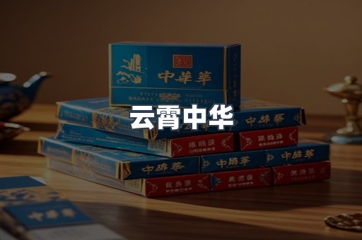 云霄中华